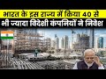 भारत के उत्तर प्रदेश राज्य में 40 से भी ज्यादा विदेशी कंपनियों का निवेश || Big investment in India