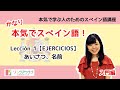 かなり本気でスペイン語！【入門編 #3】- Lección 1（EJERCICIOS）：あいさつ、名前