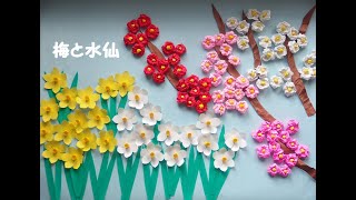 工作ネタ】梅と水仙 Plum blossoms and daffodils（2月冬の花）（壁面