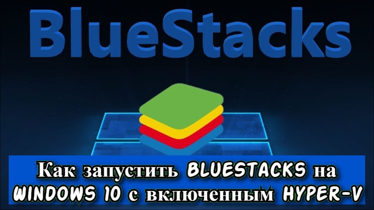 run bluestacks with hyper v run bluestacks with hyper v