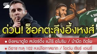 สรุปข่าวลิเวอร์พูล 23 เม.ย.67 ศิโรราบ! แกรี่ รับแบบนี้หนแรก / ดิอาซ ทะลุ 102 ล. / เหมาดูโอ้หลังเทพ