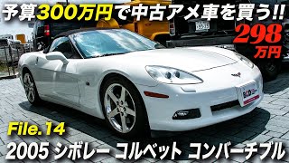 コスパ リセールバリューの高いオープンカー 05年型 シボレー コルベット コンバーチブル Youtube コスパ リセールバリューの高いオープンカー 05年型 シボレー コルベット コンバーチブル Youtube