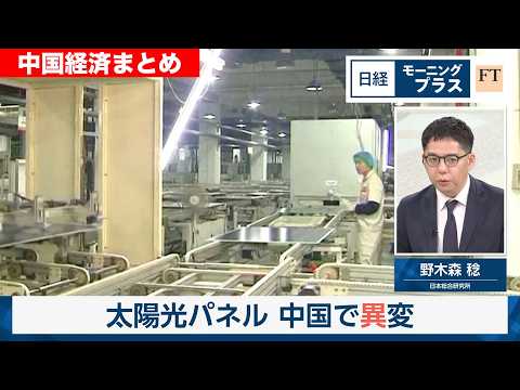 太陽光パネル 中国で異変／カプセルトイに透ける中国経済の実態 習近平氏は景気対策に興味なし？／中国で激化するロボット開発競争！軍事転用も…国策「フィジカルAI」の最前線を徹底取材【まとめ】