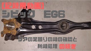 [記録用動画]　シビック　EG6　リアの足回りの錆の確認と防錆処理の続き