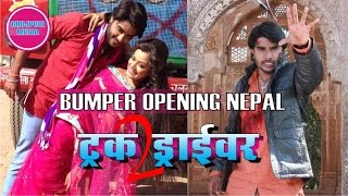 ट्रक ड्राइवर २ को नेपाल में बम्पर ओपनिंग II Truck Driver 2 Bumper Opening Nepal
