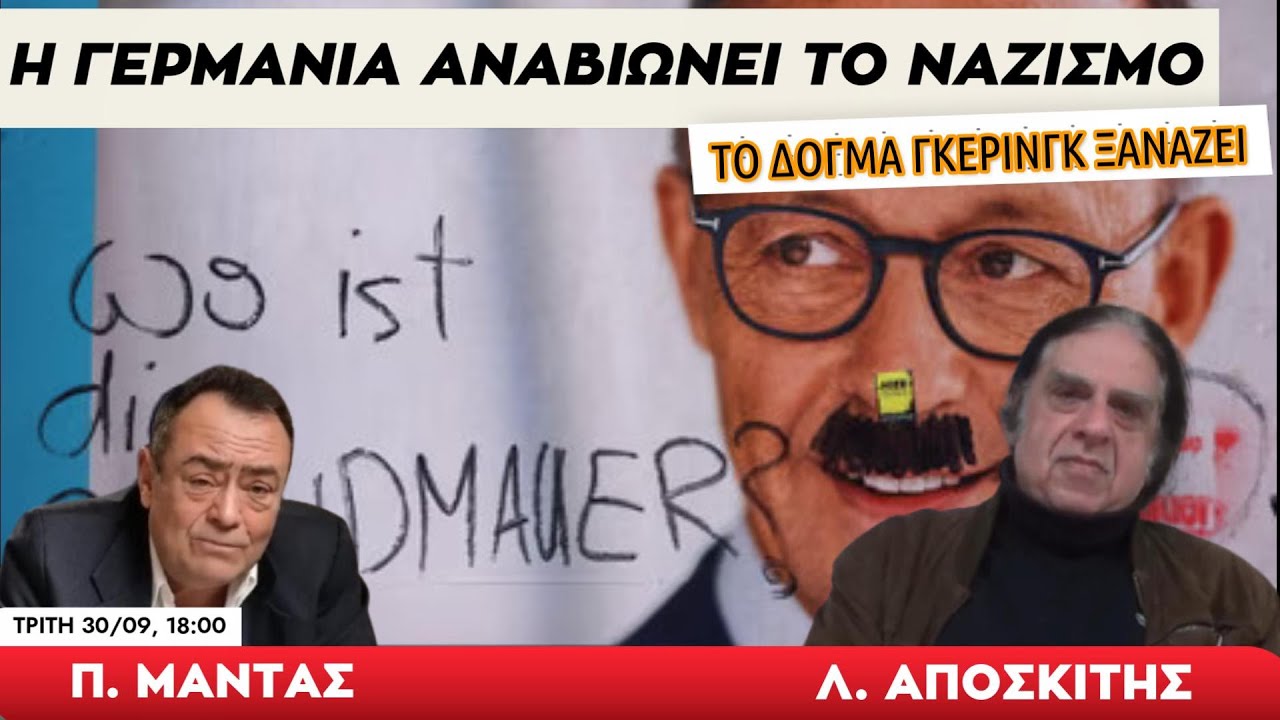 "Η Γερμανία αναβιώνει το Ναζισμό" - Πίσω από τα Γεγονότα - 30 Σεπτεμβρίου 2025