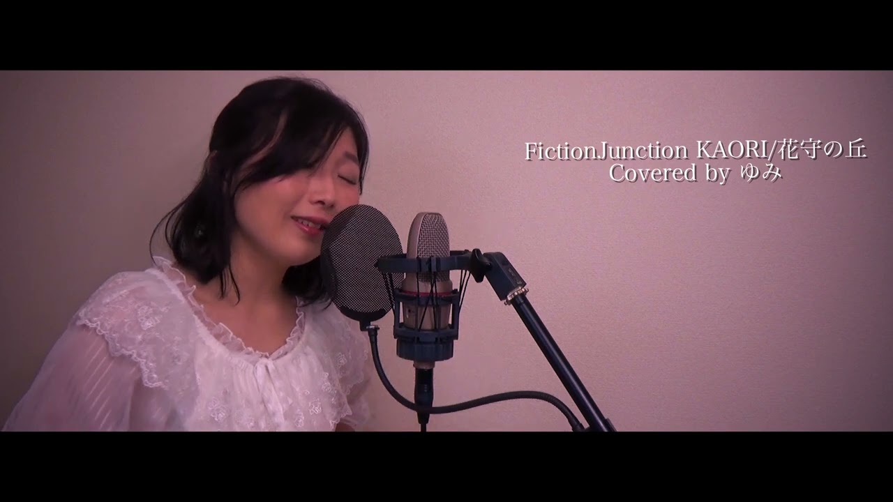 【FictionJunctionKAORI】花守の丘 歌ってみた【covered by ゆみ】