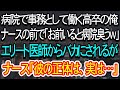 【スカッとする話】病院で事務として働く高卒の俺。看護師の前で「お前いると病院臭くなるw」と医師に馬鹿にされる。→看護師が俺の真実を話し出すと…【朗読】【感動する話】