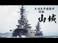 戦艦『山城』を3DCGで建造してみた【IJN battleship YAMASIRO　Japanese Navy】