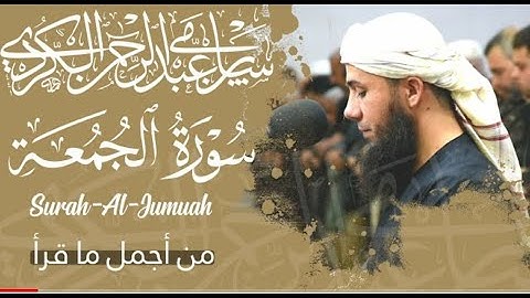 ماتيسر من سورة الجمعة و سورة الضحى   القارئ سامي عبدالرحمن   برای ئەزیزم🌹 سامي عبدالرحمن أبو رعد
