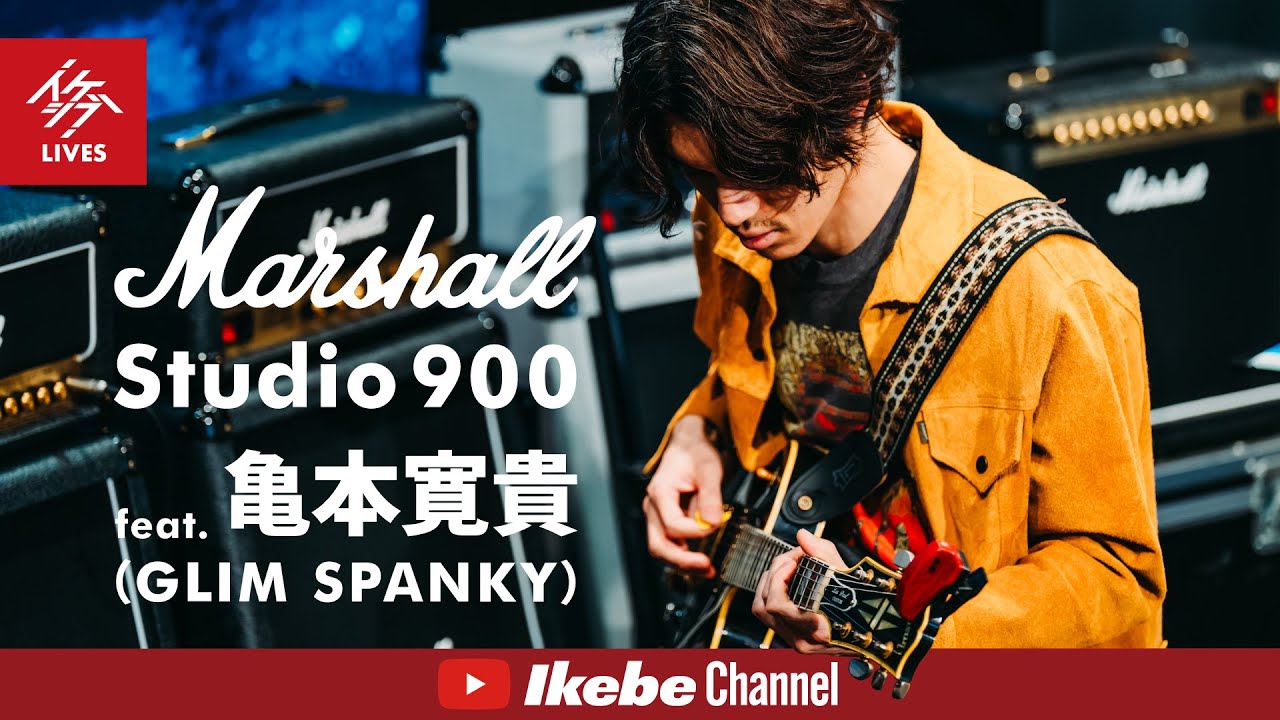 亀本寛貴（GLIM SPANKY）】Marshall Studio 900｜2025年5月4日