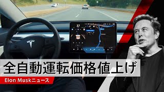 【ニュース】全自動運転オプションが11万8000円値上げ！