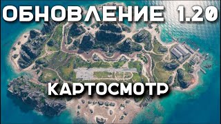 КАРТОСМОТР ОБНОВЛЕНИЯ 1.20. 