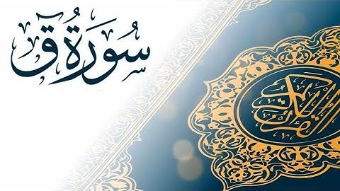 سورة ق للشيخ محمد المنفي