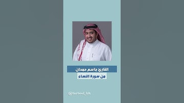القارئ جاسم حمدان من سورة النساء الجزء الأول
