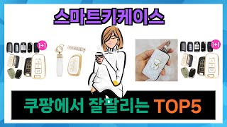 [스마트키케이스 추천] 쿠팡에서 스마트키케이스 인기템 Top5 올려드립니다.