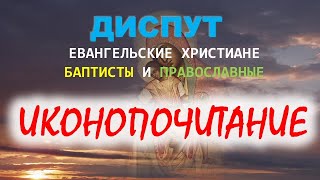 Иконопочитание. Диспут православных с евангельскими христианами баптистами (аудиоформат).