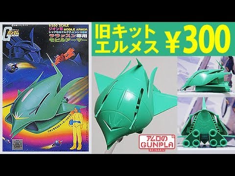 旧キット「1/550 エルメス (ララァスン専用モビルアーマー)」 #1 300円 機動戦士ガンダムシリーズ