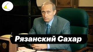 «Рязанский Сахар». Путинизм как он есть. Начало.... (2022) Новости Украины