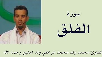 سورة الفلق برواية ورش :: القارئ محمد ولد محمد الراظي ولد امليح