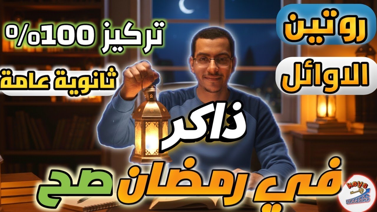 جدول المذاكرة في رمضان🔥روتين الأوائل في رمضان😉🌙 ثانوية عامة 2026