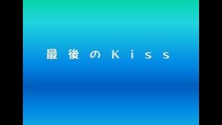 Kiroro　切ないけど前向きで元気な曲『最後のＫｉｓｓ』