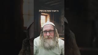 ה' יתברך נמצא גם בקפלן