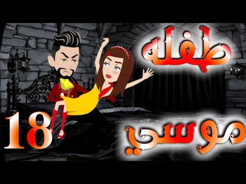 الثامنه عشر