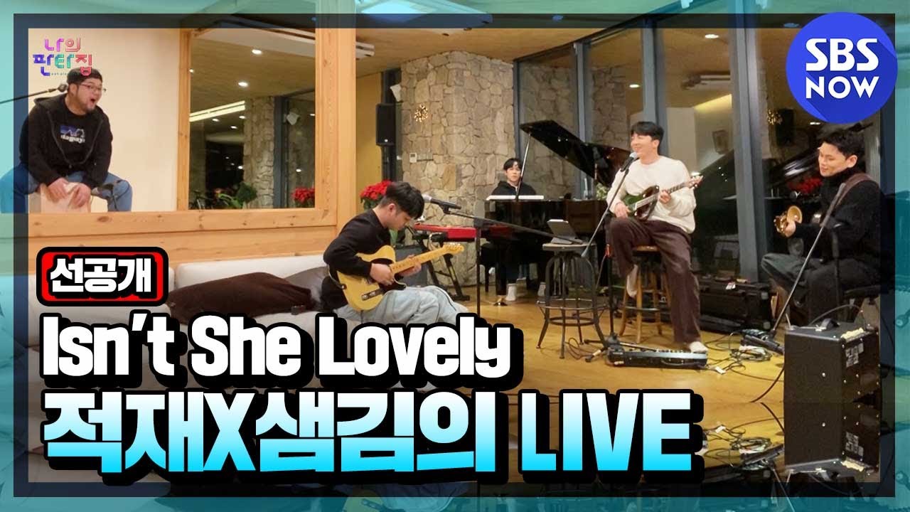 [나의 판타집] 선공개 '이 집 양봉장인가요..? 귀에서 꿀 흐르는 적재X샘김의 방구석 라이브' / 'Fantasy House' Preview Clip｜ SBS NOW