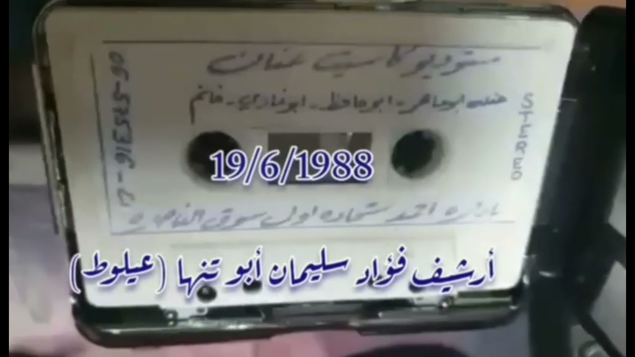 حفلة أبو ماهر الحسن (المشهد) 19/6/1988 الشعراء أبو غازي وغانم وموسى حافظ 