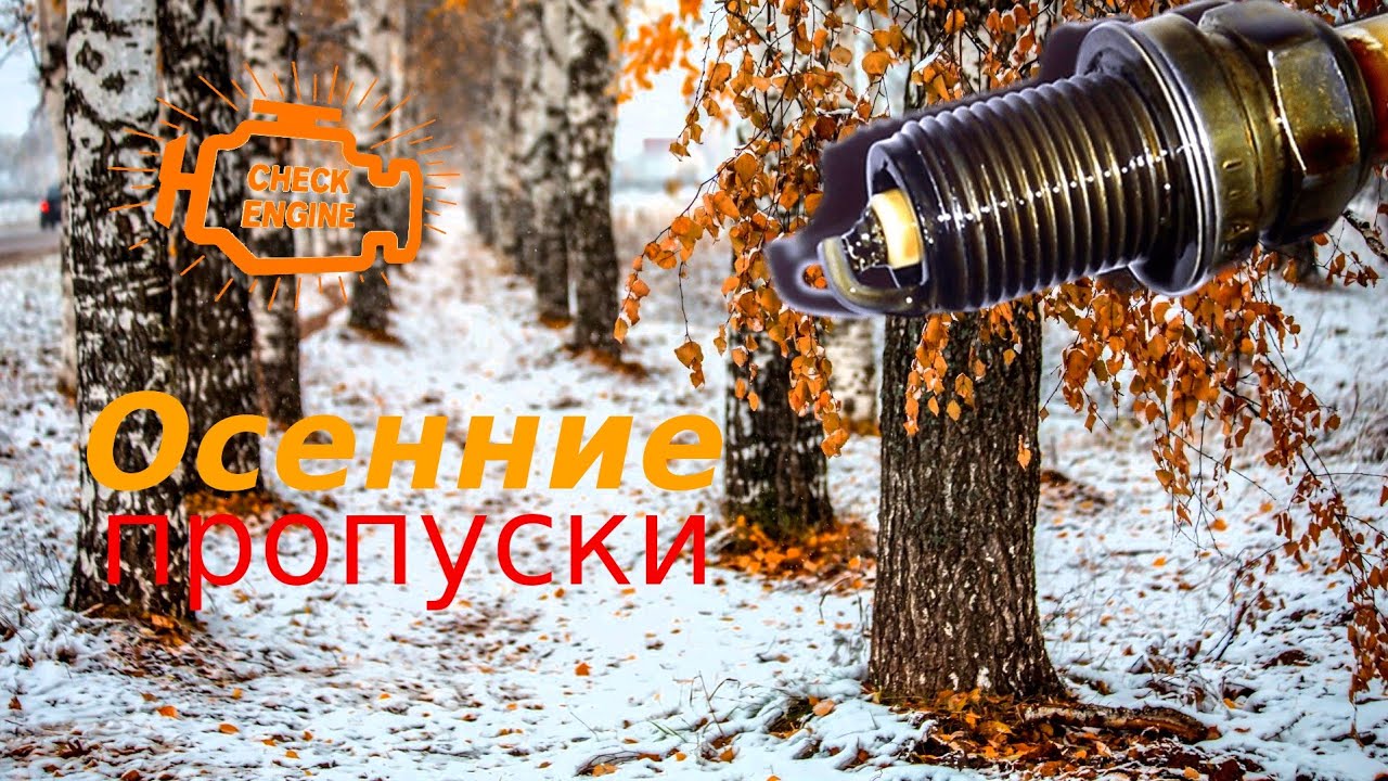 Осенние пропуски... воспламенения - YouTube