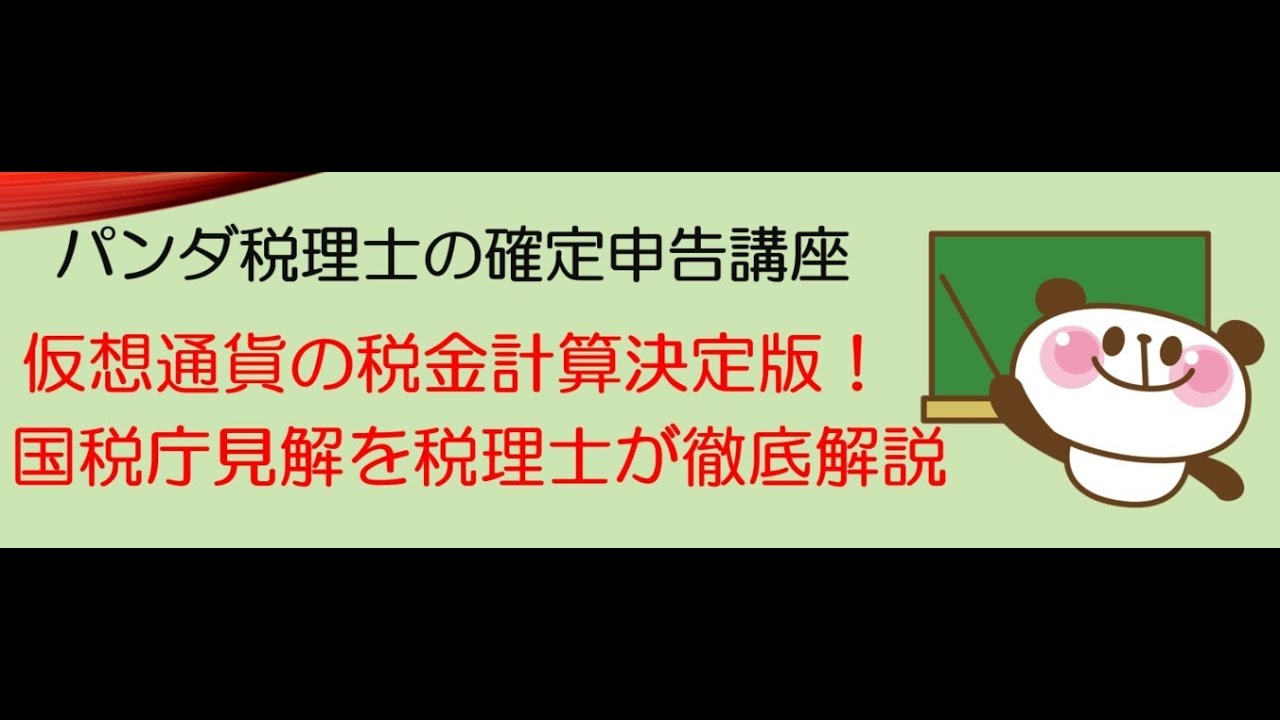 【ビットコイン】仮想通貨（暗号通貨）の確定申告はこうやる！税理士が教える処理方法【パンダ税理士】