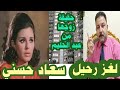 سعاد حسني ولغز رحيلها  وسر عمارة المخابرات بالندن