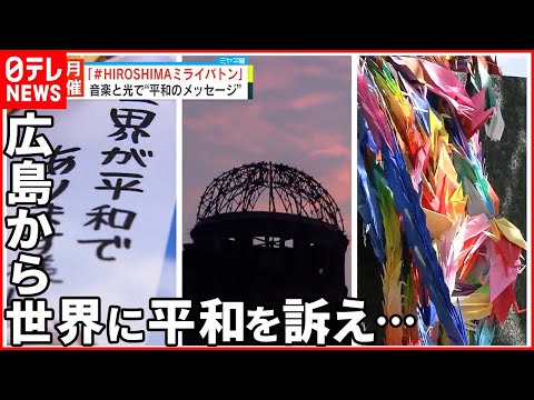 【＃HIROSHIMAミライバトン】G7広島サミットを前に…音楽と光で平和のメッセージ
