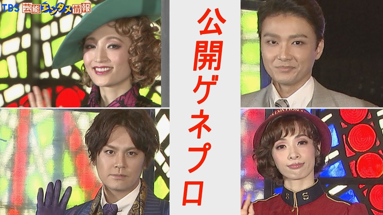 【公開ゲネプロ】井上芳雄×明日海りお×浦井健治×望海風斗が共演！～ミュージカル「ガイズ&ドールズ」～