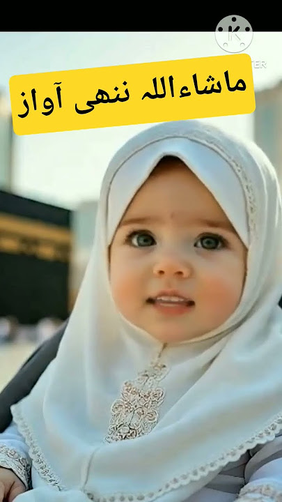 Ma Sha Allah cute 🥰🥺||Hasbi Rabbi ❤️||#hasbirabbi#cutebaby#viral #makkah #allah #love #viralvideos
