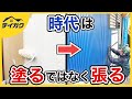 【外壁リフォーム決定版】外壁カバーと外壁塗装で迷われている方へ （前編）
