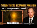 Дерек Принс - "Рим 8:5 - 8:25 | #11 Путешествие по посланию к Римлянам