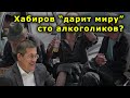 "Хабиров "дарит миру" сто алкоголиков?". "Открытая Политика". Выпуск - 127