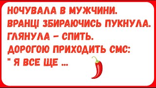 НОЧУВАЛА В МУЖЧИНИ  ПУКНУЛА  Анекдоти з ПЕРЦЕМ. Гумор.