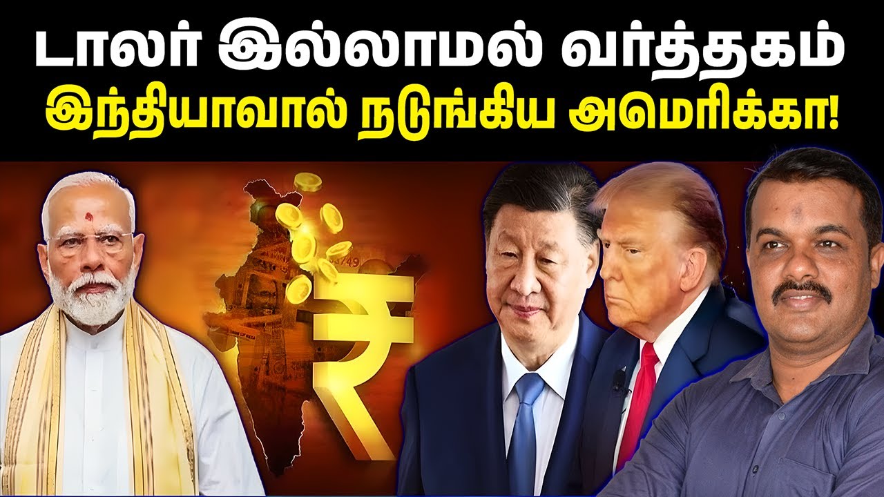 டாலர் இல்லாமல் வர்த்தகம்! | இந்தியாவால் நடுங்கிய அமெரிக்கா! | பிரிக்ஸ் கூட்டணியில் இந்தியா தலைமை!