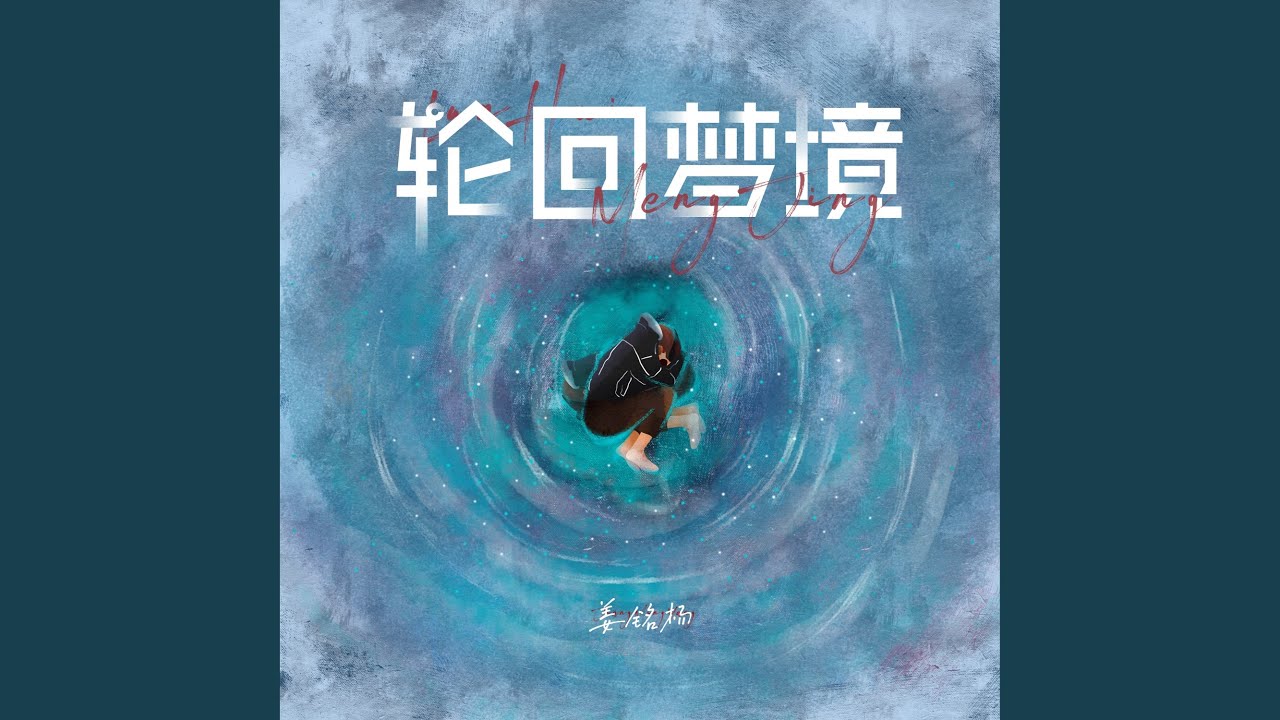 Watch 轮回梦境 on YouTube Watch 轮回梦境 on YouTube