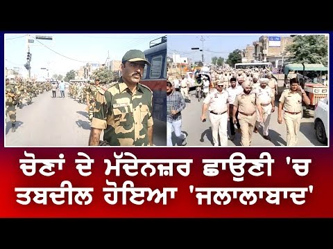 HOT ਸੀਟ ਜਲਾਲਾਬਾਦ `ਚ ਪੁਲਿਸ ਤੇ BSF ਦੇ ਜਵਾਨ ਤੈਨਾਤ