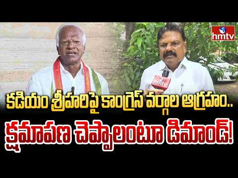 కడియం శ్రీహరిపై కాంగ్రెస్ వర్గాల ఆగ్రహం.. క్షమాపణ చెప్పాలంటూ డిమాండ్! | Congress circles furious - HMTVNEWS
