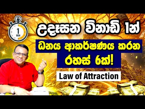 ධනය ගලා එන රහස් වාක්‍ය 6ක්! 💰 උදෑසන විනාඩි 1න් ජීවිතය වෙනස් කරමු