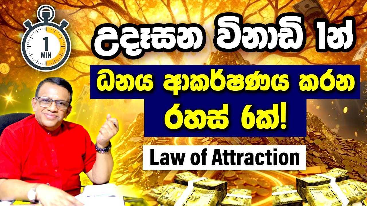 උදෑසන විනාඩි 1න් ධනය ආකර්ෂණය කරන රහස් වාක්‍ය 6ක්! Law of Attraction. #moneymindset #lawofattraction