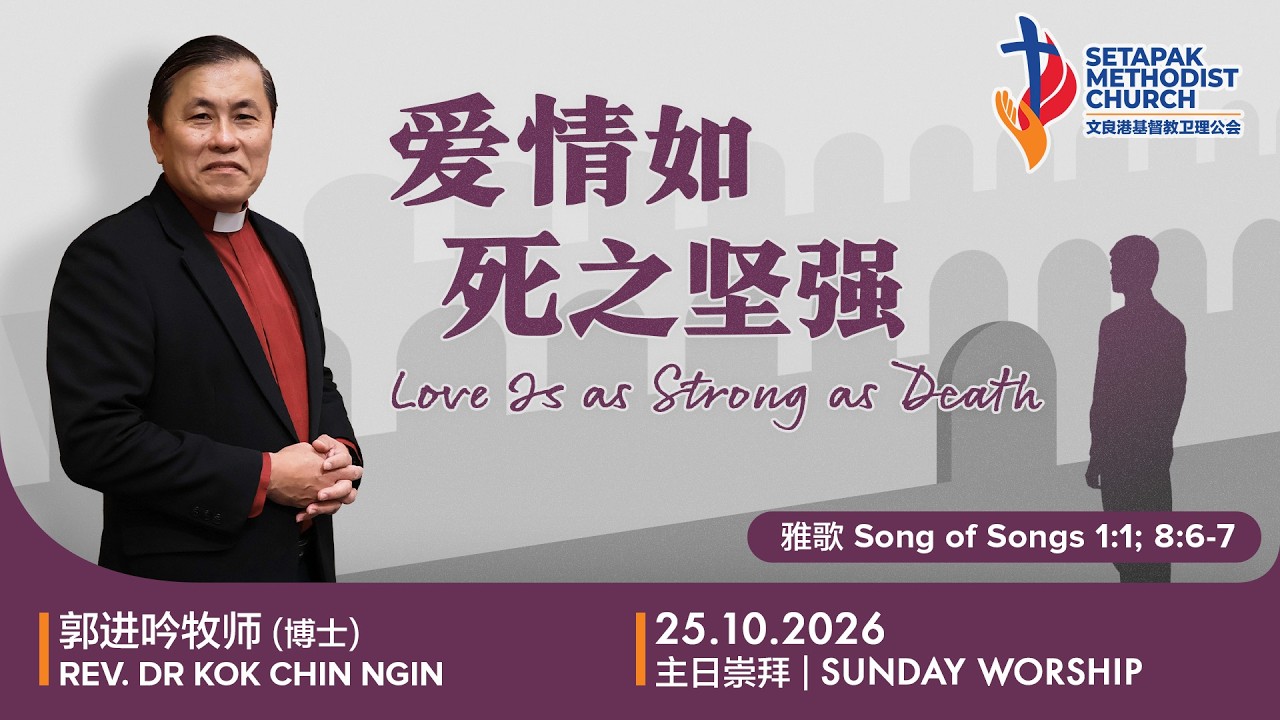 2026/10/25 - 主日崇拜 Sunday Worship【爱情如死之坚强 Love Is as Strong as Death】郭进吟牧师(博士) Rev. Dr. Kok Chin Ngin