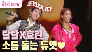 [#더시즌즈] 뮤지컬 배우 랄랄과 현역 가수 효린의 만남♥️ 서로가 돋보이는 무대✨| KBS 240209 방송