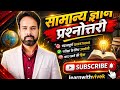 #generalknowledge #gk #viral #samanyagyan @Vivekverma-92 April 18, 2026