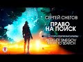 СЕРГЕЙ СНЕГОВ «ПРАВО НА ПОИСК». Аудиокнига. Читает Александр Клюквин